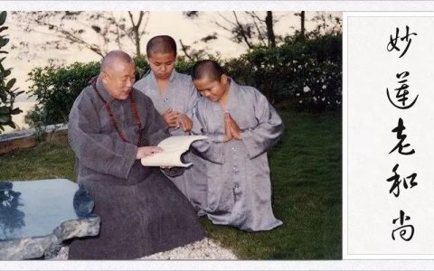 妙蓮老和尚念佛親見的不思議境界